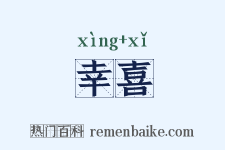 幸喜是什么意思的图片